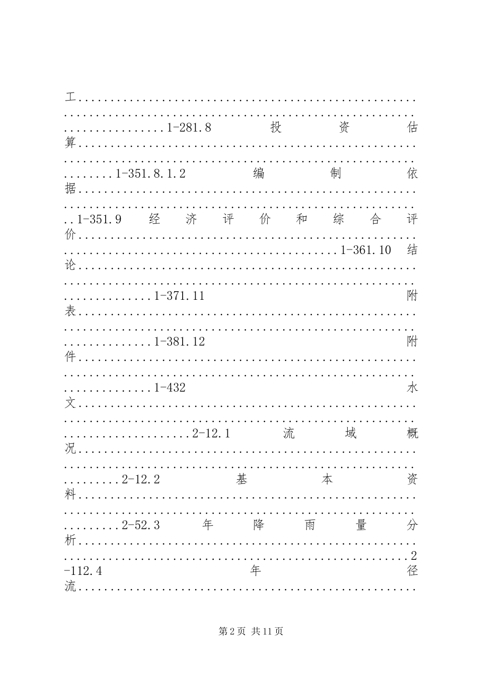 水库工程可行性研究报告_第2页