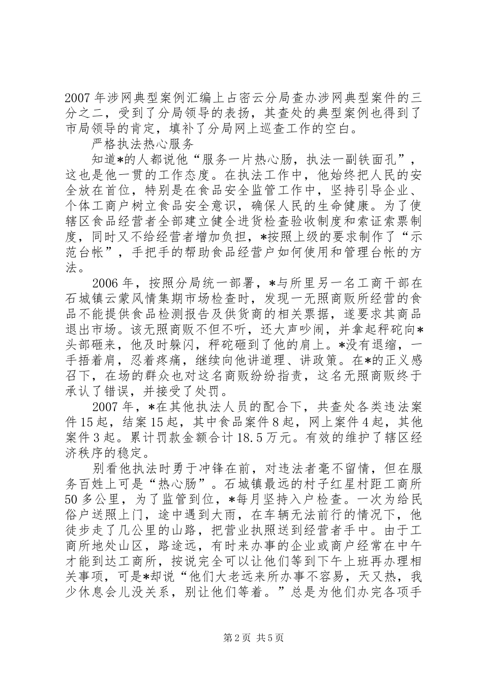 水库工商所个人事迹材料_第2页