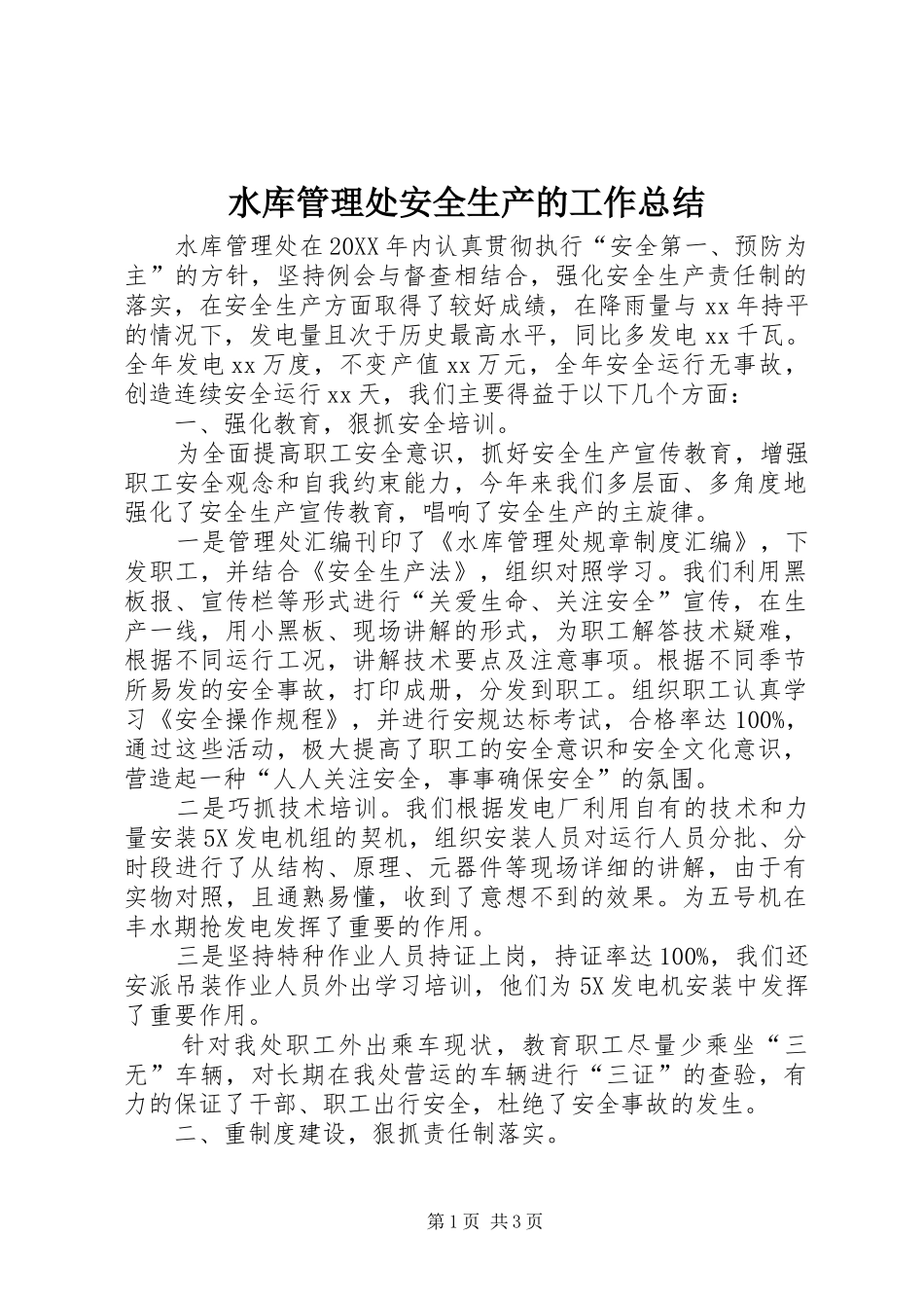 水库管理处安全生产的工作总结_第1页