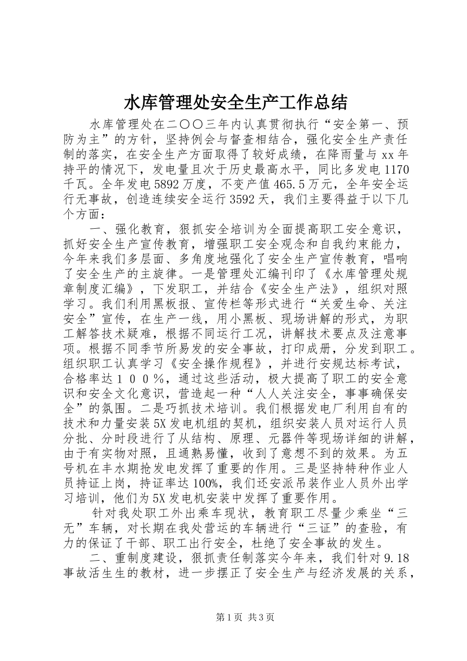 水库管理处安全生产工作总结_第1页