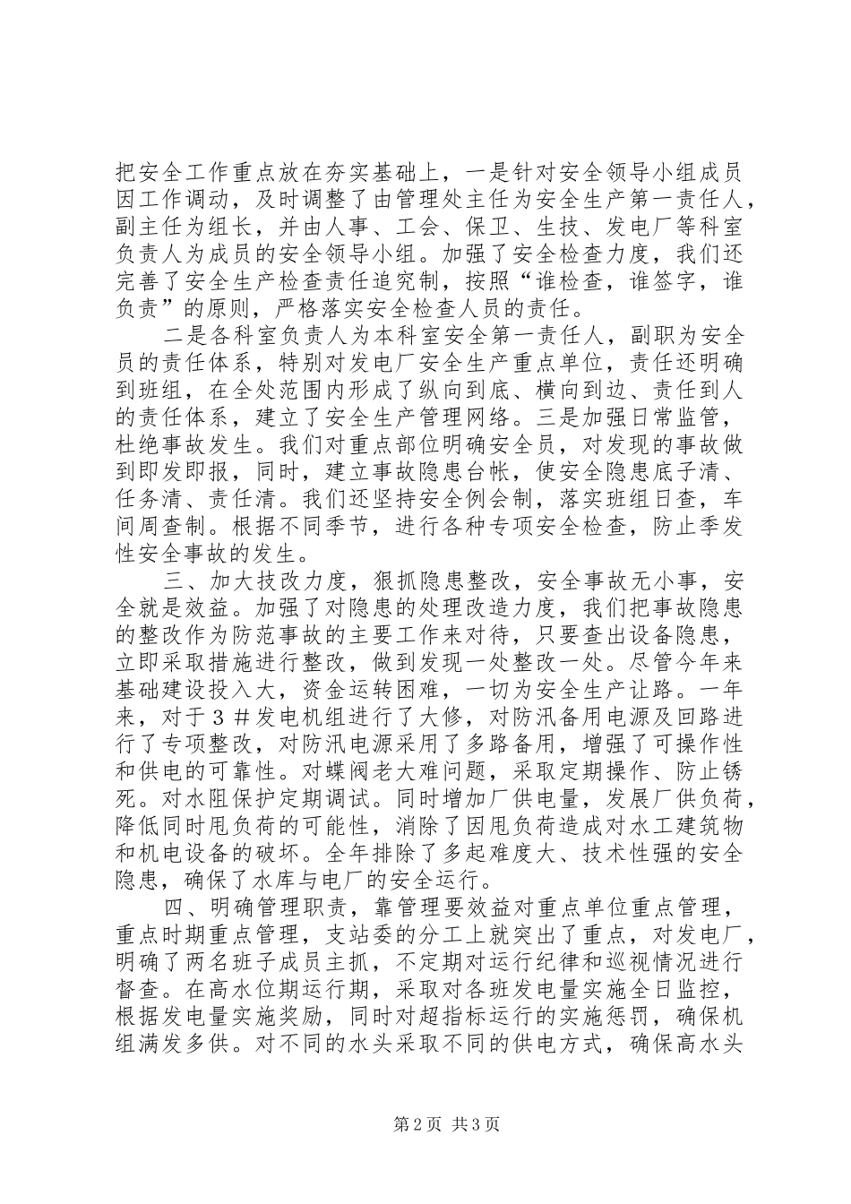 水库管理处安全生产工作总结_第2页