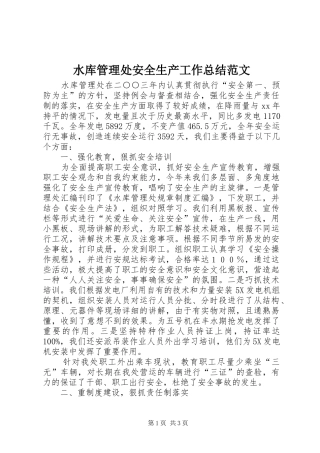 水库管理处安全生产工作总结范文