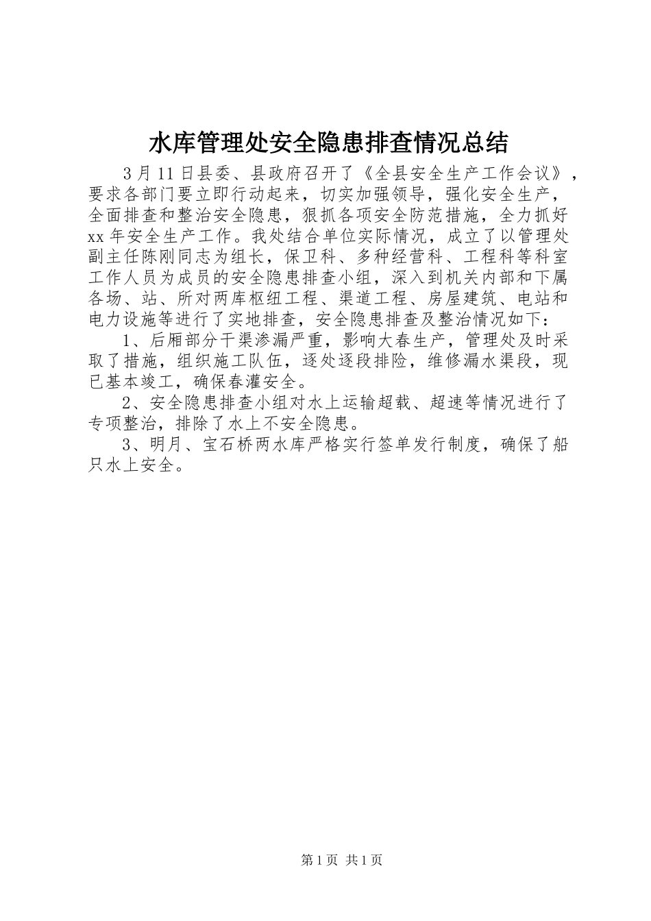 水库管理处安全隐患排查情况总结_第1页