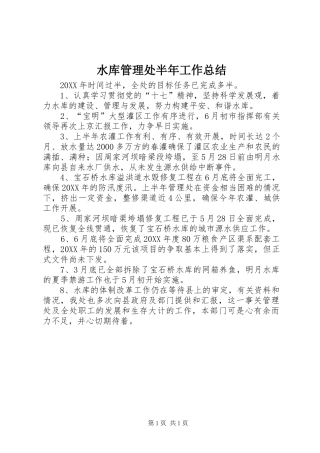 水库管理处半年工作总结