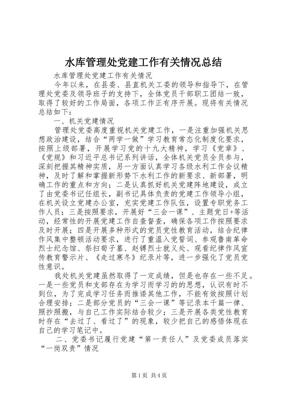 水库管理处党建工作有关情况总结_第1页