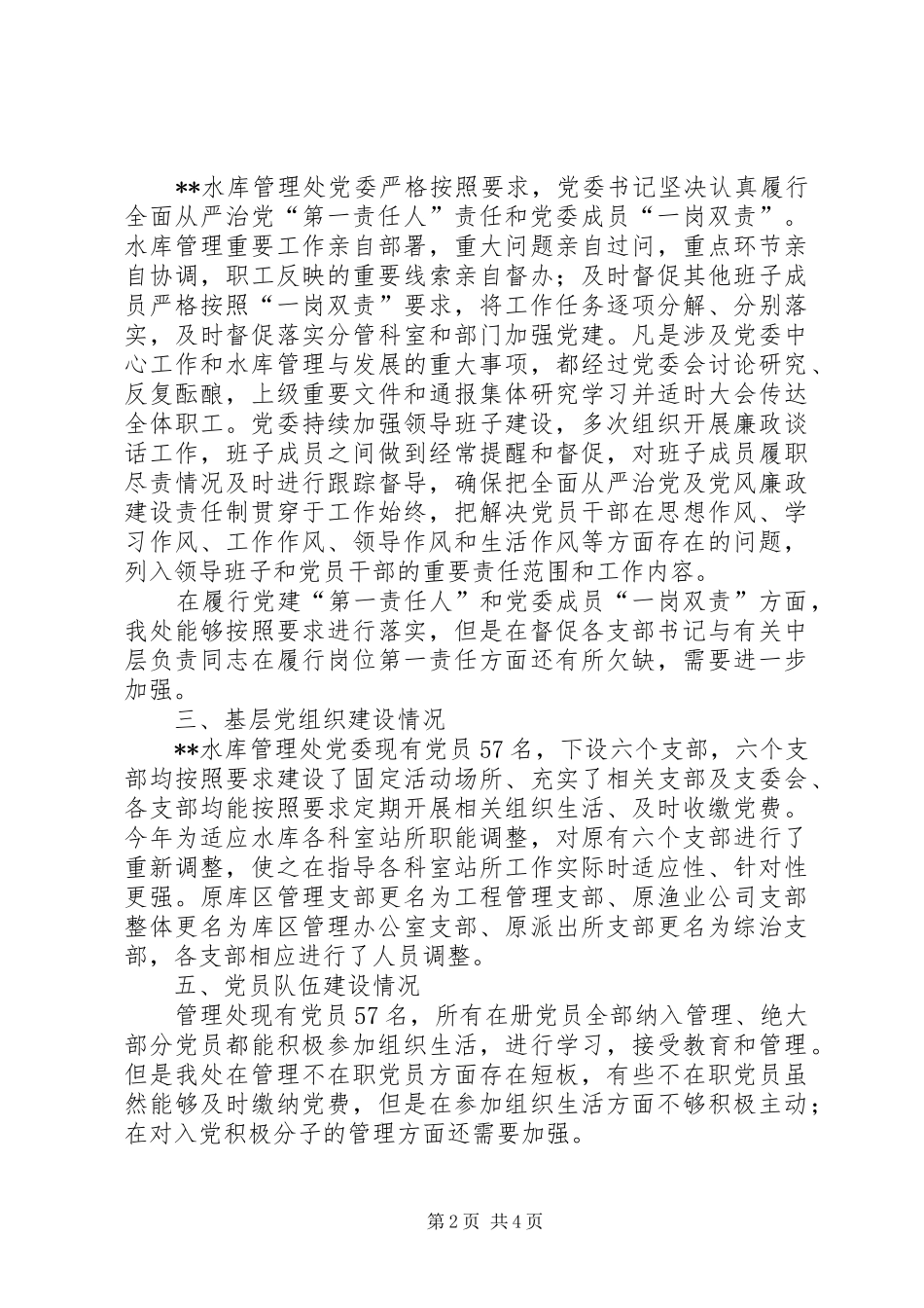水库管理处党建工作有关情况总结_第2页
