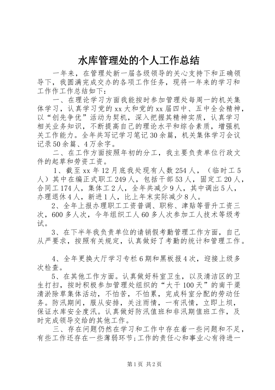 水库管理处的个人工作总结_第1页