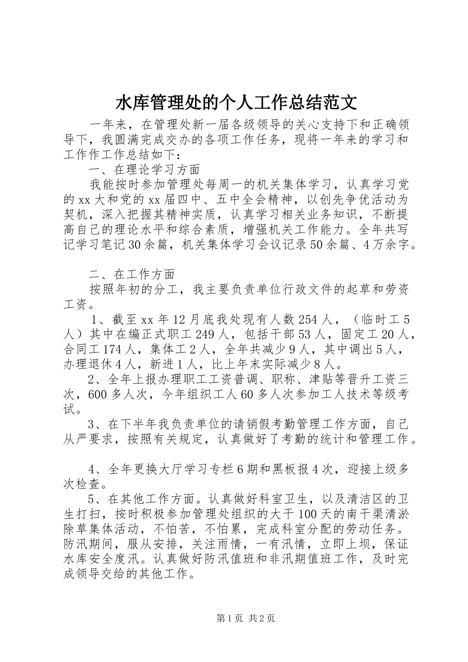 水库管理处的个人工作总结范文_第1页