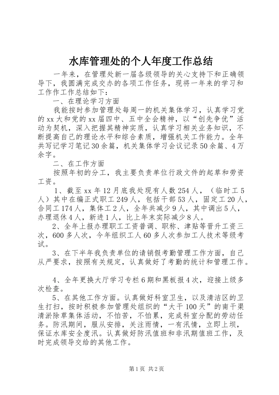 水库管理处的个人年度工作总结_第1页