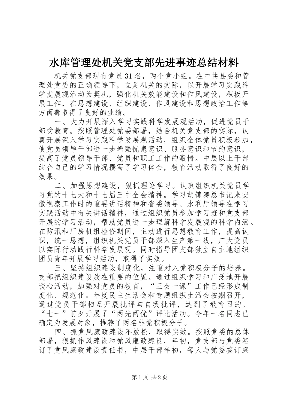 水库管理处机关党支部先进事迹总结材料_第1页