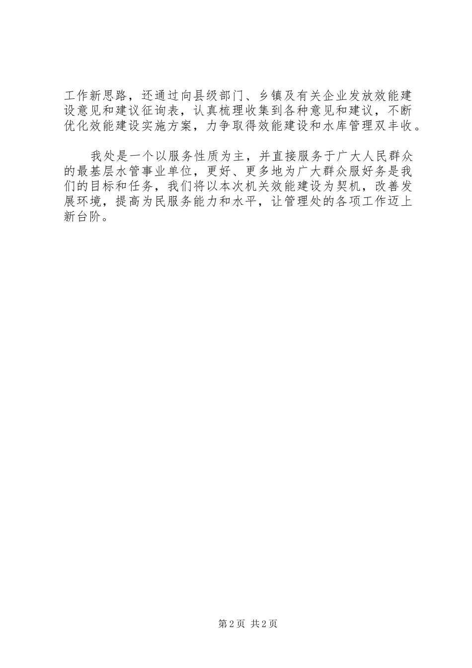 水库管理处加强机关效能建设优化发展环境部署动员阶段小结_第2页