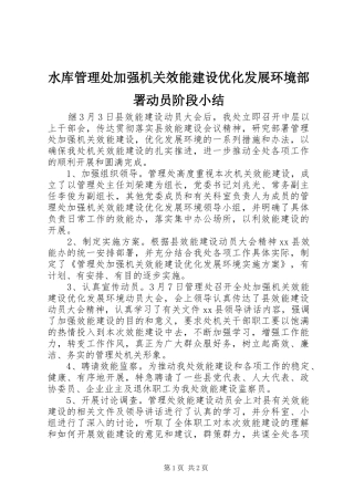 水库管理处加强机关效能建设优化发展环境部署动员阶段小结