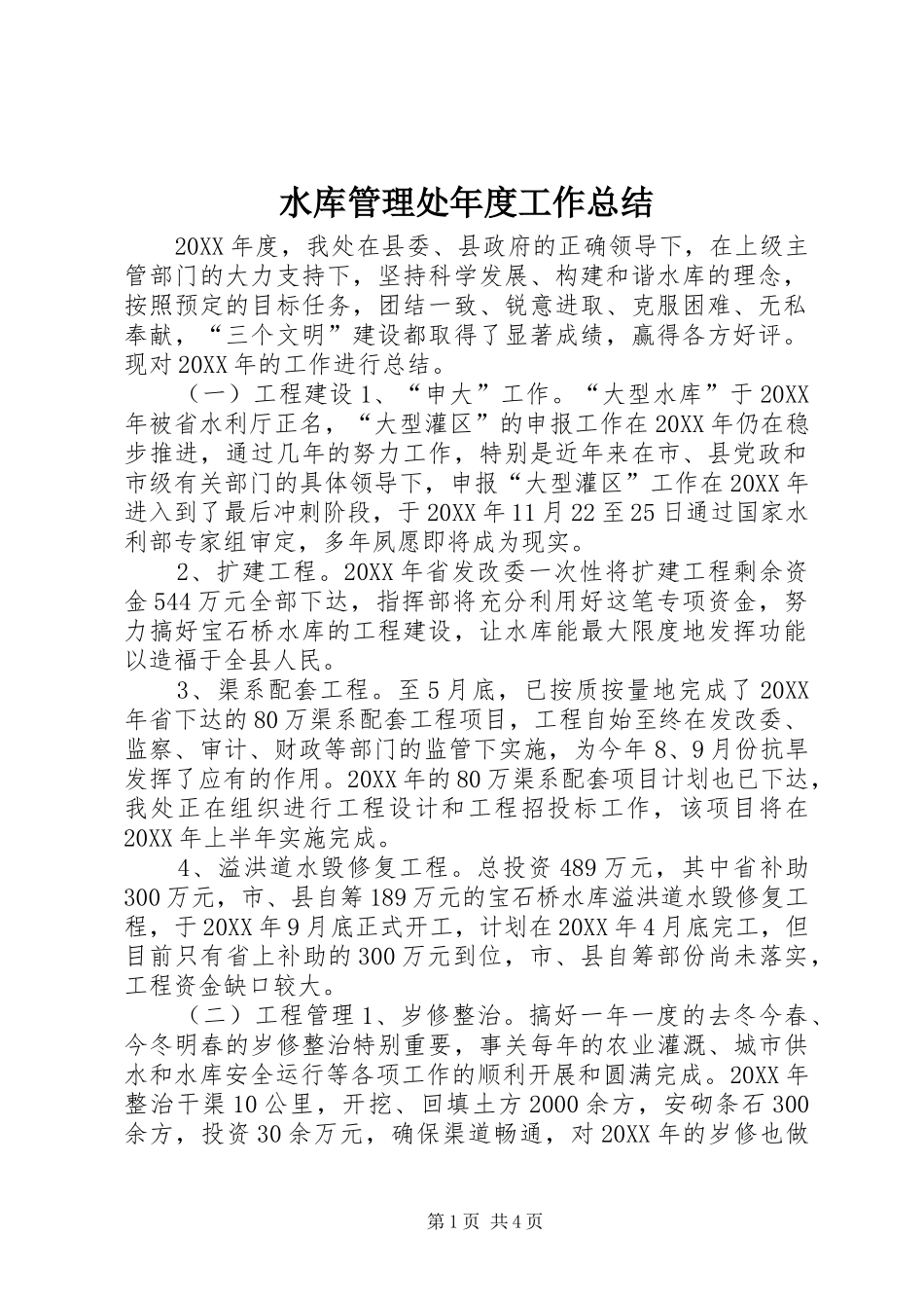 水库管理处年度工作总结_第1页