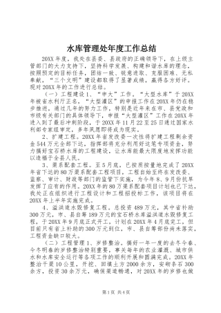 水库管理处年度工作总结