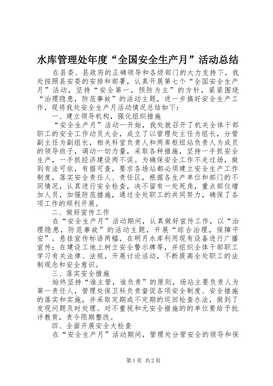水库管理处年度全国安全生产月活动总结_第1页