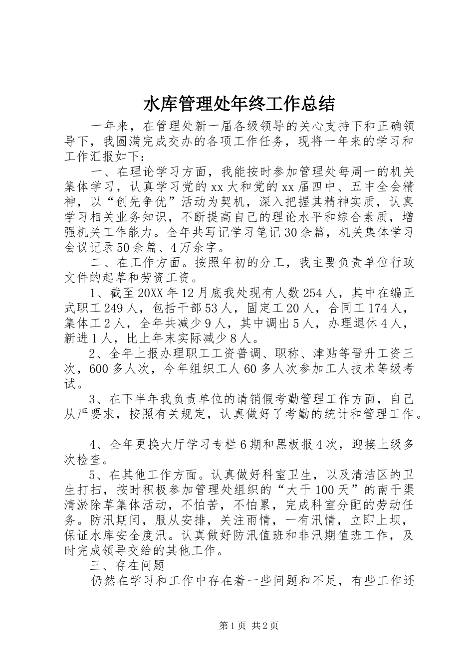 水库管理处年终工作总结_第1页
