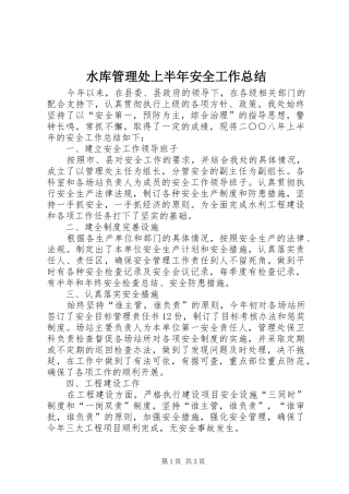 水库管理处上半年安全工作总结