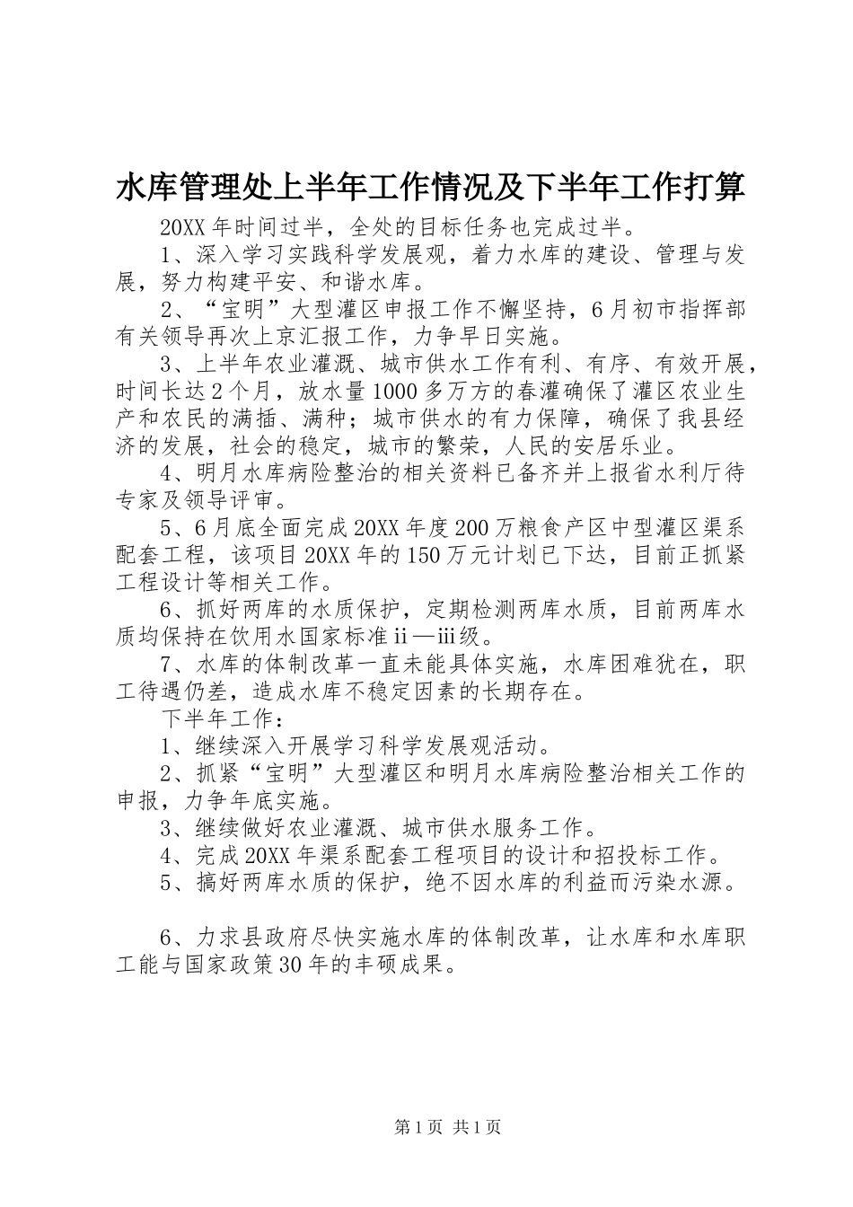 水库管理处上半年工作情况及下半年工作打算_第1页