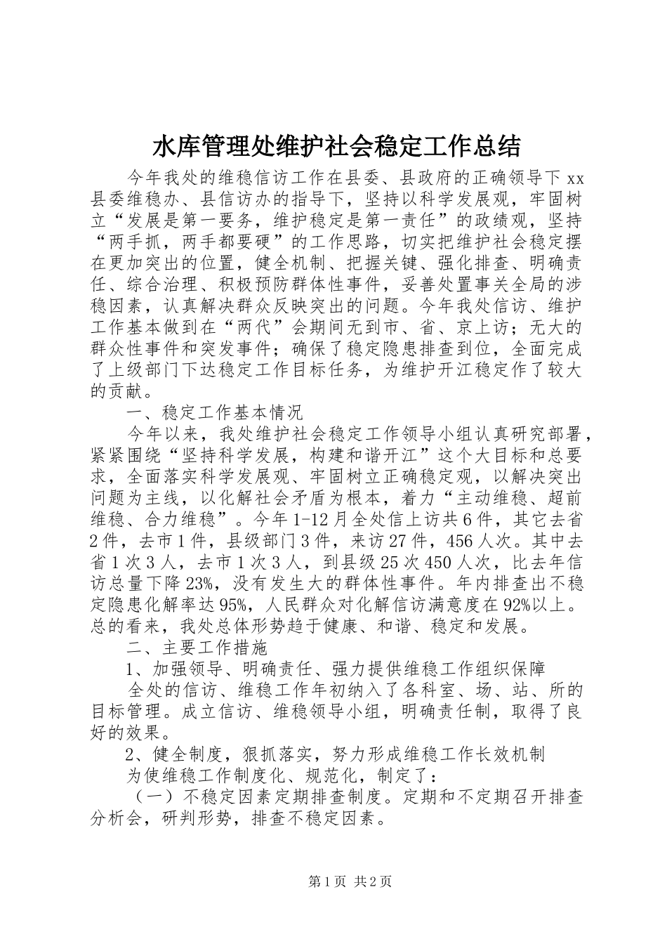水库管理处维护社会稳定工作总结_第1页
