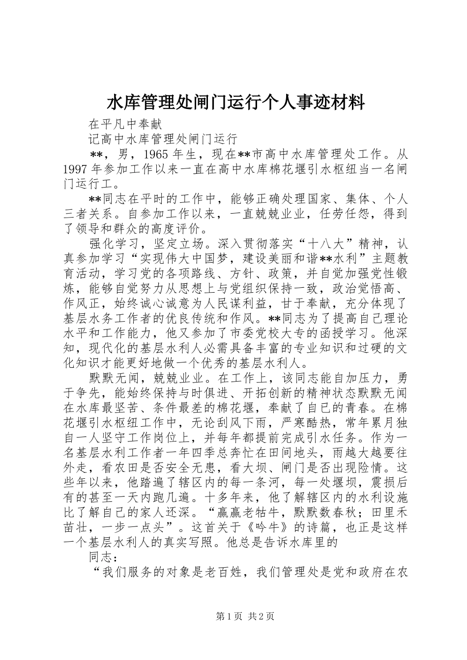 水库管理处闸门运行个人事迹材料_第1页