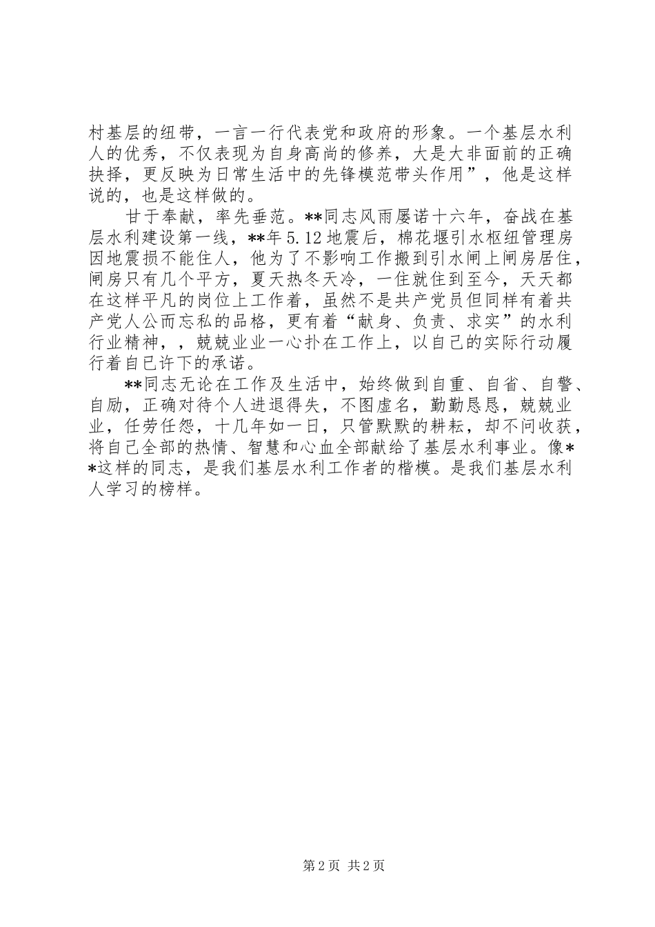 水库管理处闸门运行个人事迹材料_第2页