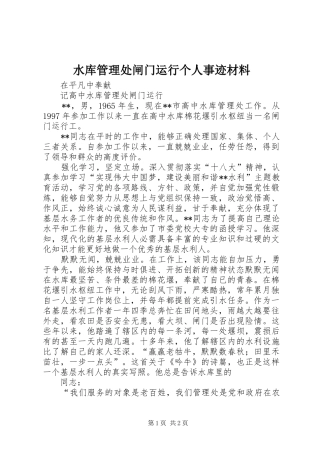 水库管理处闸门运行个人事迹材料