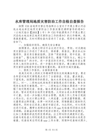 水库管理局地质灾害防治工作自检自查报告