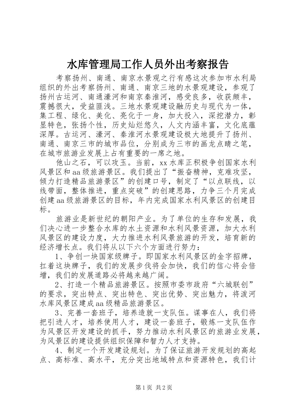 水库管理局工作人员外出考察报告_第1页