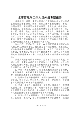 水库管理局工作人员外出考察报告