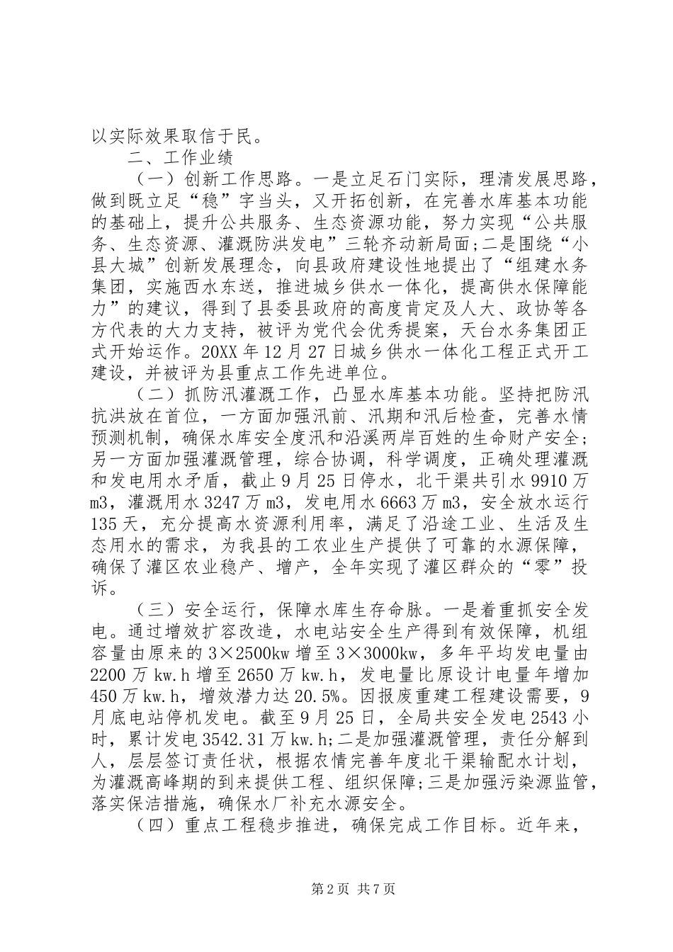水库管理局领导班子工作总结_第2页
