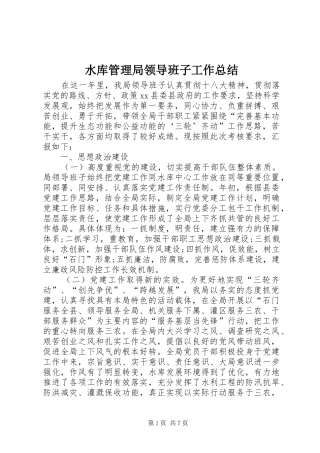 水库管理局领导班子工作总结