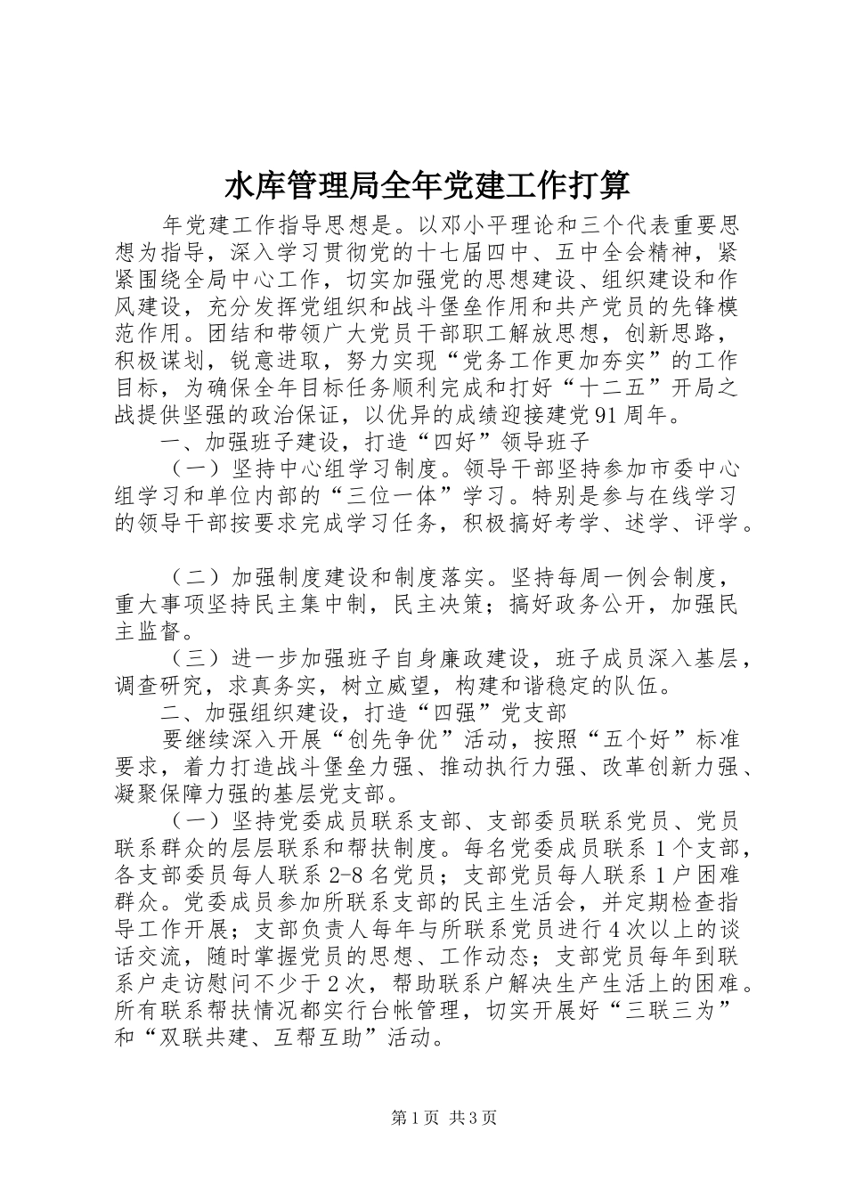 水库管理局全年党建工作打算_第1页