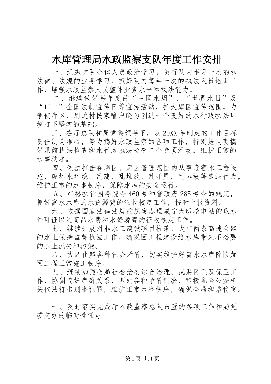 水库管理局水政监察支队年度工作安排_第1页