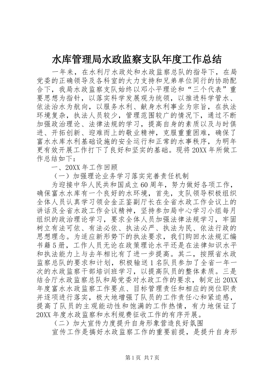 水库管理局水政监察支队年度工作总结_第1页