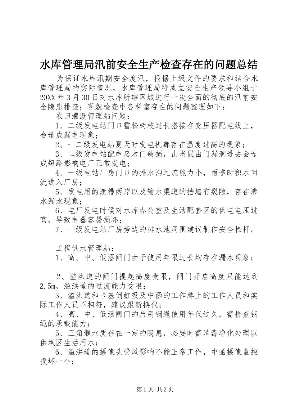 水库管理局汛前安全生产检查存在的问题总结_第1页