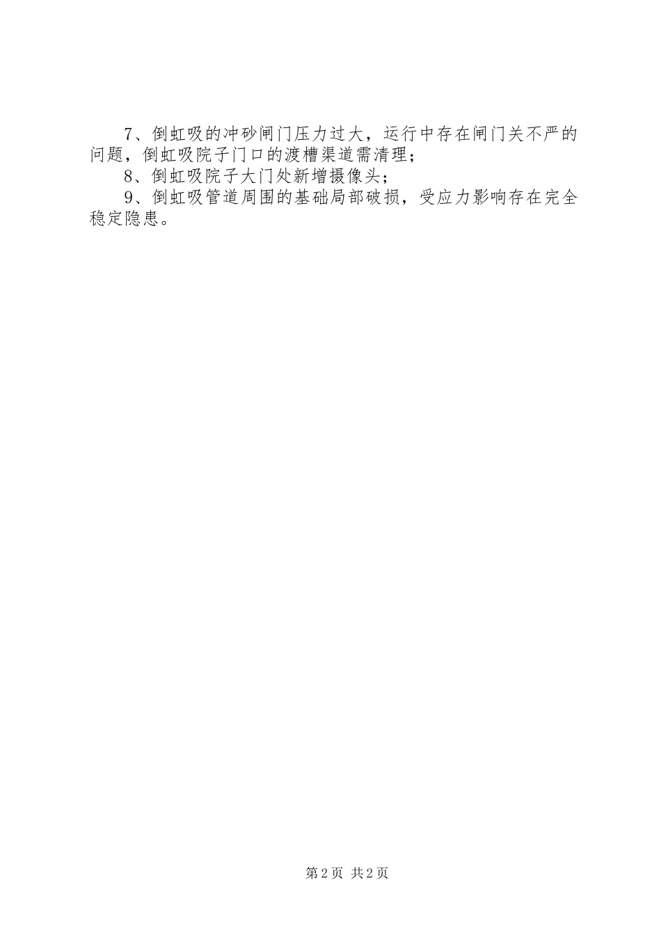 水库管理局汛前安全生产检查存在的问题总结_第2页