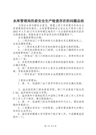 水库管理局汛前安全生产检查存在的问题总结