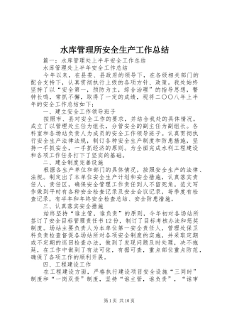 水库管理所安全生产工作总结