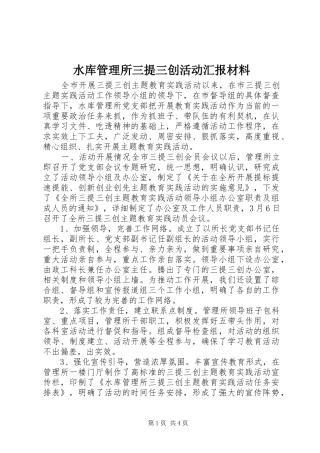 水库管理所三提三创活动汇报材料