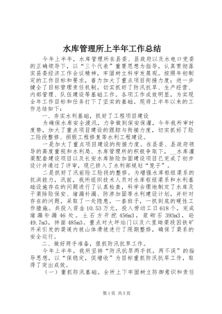 水库管理所上半年工作总结