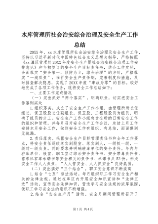 水库管理所社会治安综合治理及安全生产工作总结