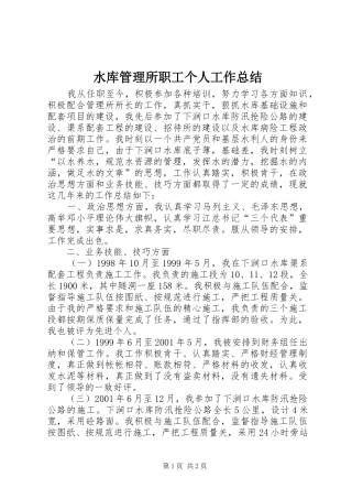 水库管理所职工个人工作总结