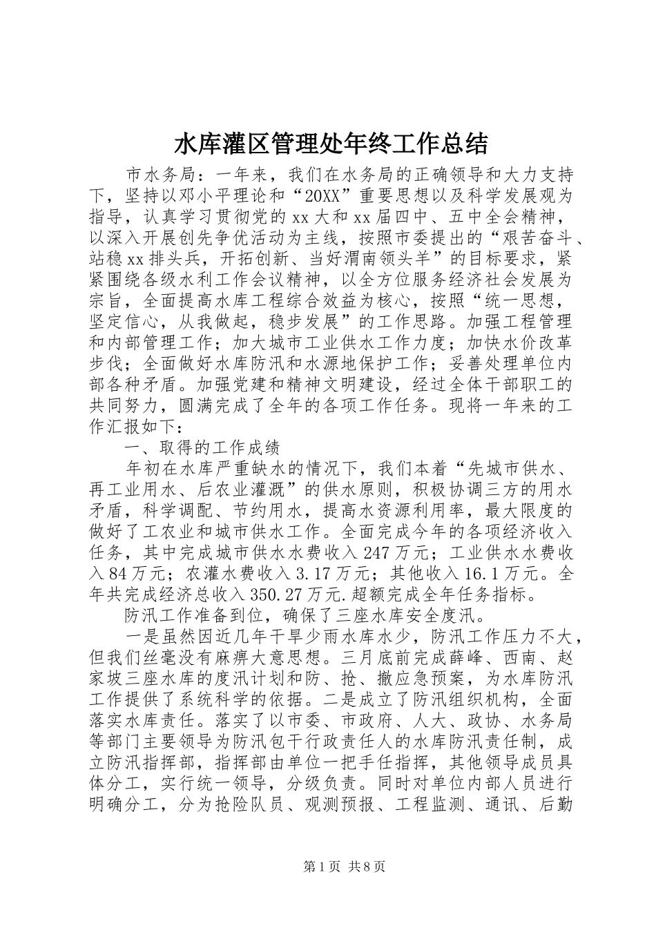 水库灌区管理处年终工作总结_第1页