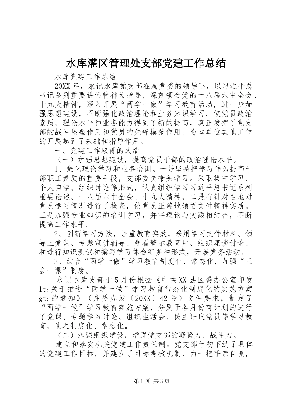 水库灌区管理处支部党建工作总结_第1页