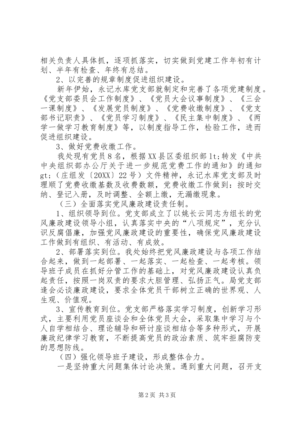 水库灌区管理处支部党建工作总结_第2页