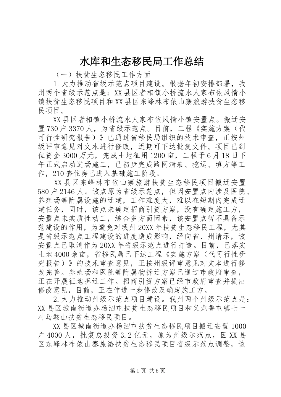 水库和生态移民局工作总结_第1页