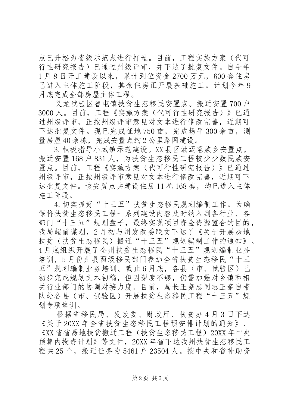 水库和生态移民局工作总结_第2页