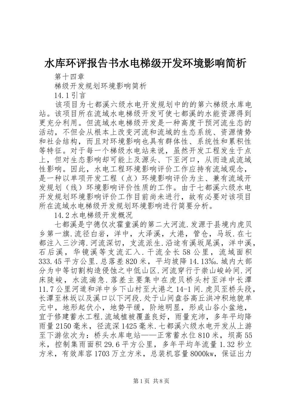水库环评报告书水电梯级开发环境影响简析_第1页