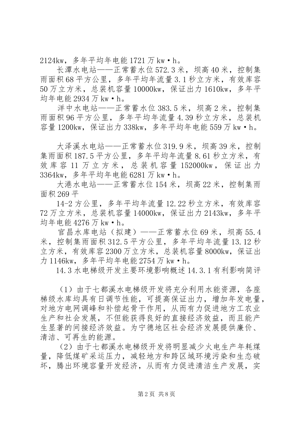 水库环评报告书水电梯级开发环境影响简析_第2页