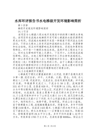 水库环评报告书水电梯级开发环境影响简析